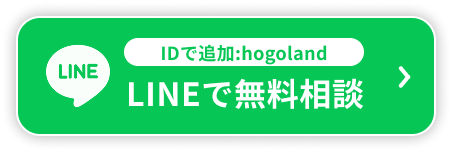 LINEで無料相談する