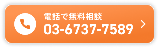 電話で無料相談