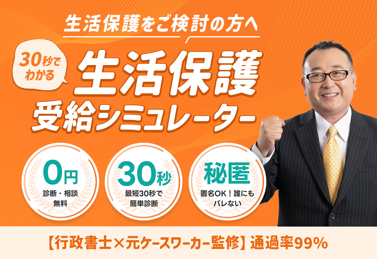 生活保護を受けられる？無料でわかる！生活保護簡易診断