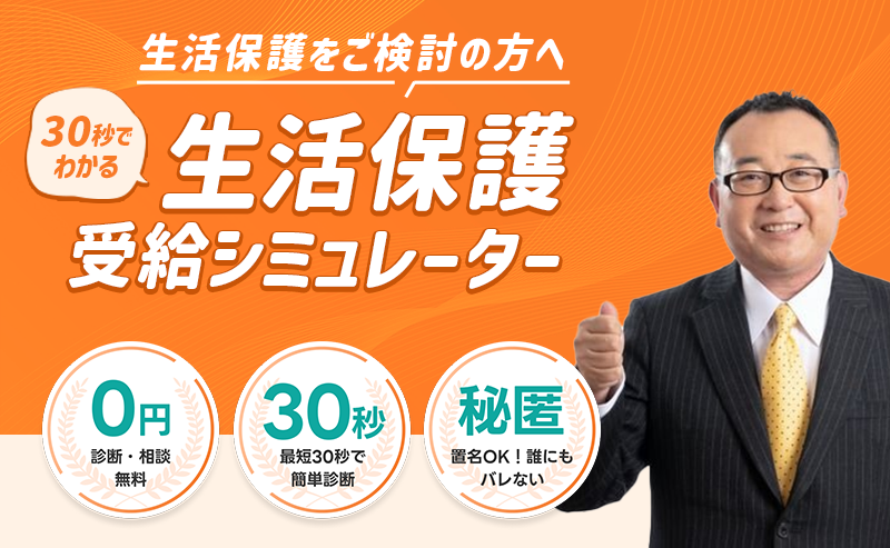 生活保護を受けられる？無料でわかる！生活保護簡易診断