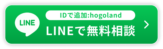 LINEで無料相談
